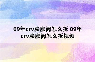 09年crv膨胀阀怎么拆 09年crv膨胀阀怎么拆视频